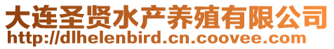 大連圣賢水產養殖有限公司