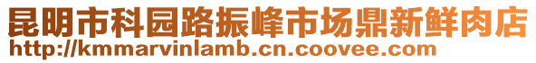 昆明市科園路振峰市場(chǎng)鼎新鮮肉店