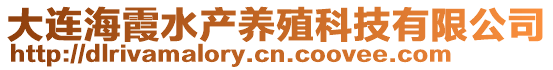 大連海霞水產養殖科技有限公司