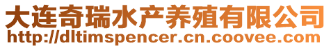 大連奇瑞水產(chǎn)養(yǎng)殖有限公司