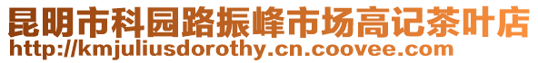 昆明市科園路振峰市場高記茶葉店