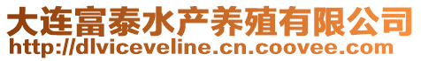 大連富泰水產養殖有限公司