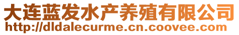 大連藍(lán)發(fā)水產(chǎn)養(yǎng)殖有限公司