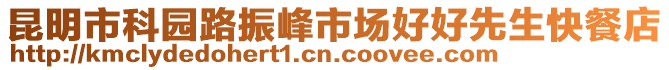 昆明市科園路振峰市場好好先生快餐店