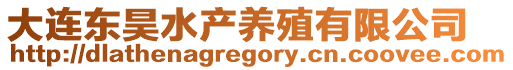 大連東昊水產養殖有限公司
