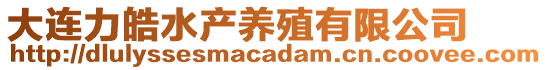 大連力皓水產養殖有限公司
