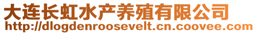 大連長虹水產養殖有限公司