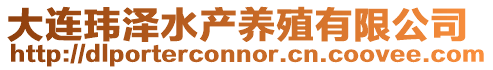 大連瑋澤水產(chǎn)養(yǎng)殖有限公司