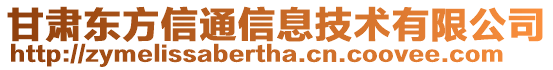 甘肅東方信通信息技術有限公司