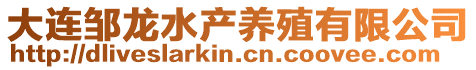 大連鄒龍水產(chǎn)養(yǎng)殖有限公司