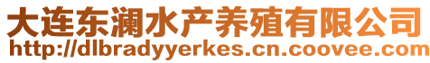 大連東瀾水產養殖有限公司