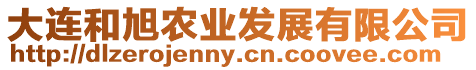 大連和旭農業發展有限公司