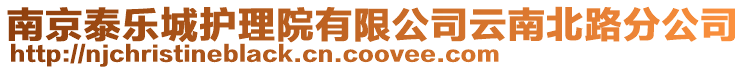 南京泰樂城護理院有限公司云南北路分公司