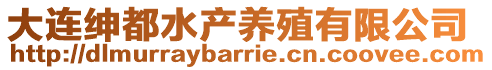 大連紳都水產養殖有限公司