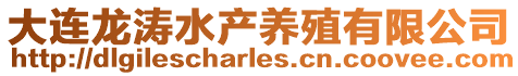 大連龍濤水產養殖有限公司