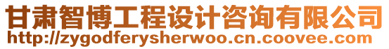 甘肅智博工程設計咨詢有限公司