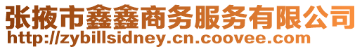 張掖市鑫鑫商務服務有限公司