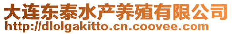 大連東泰水產養殖有限公司