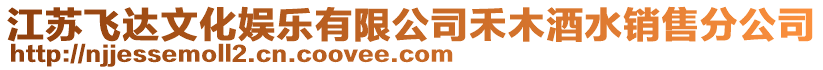 江蘇飛達文化娛樂有限公司禾木酒水銷售分公司