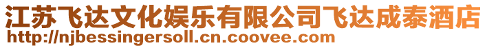 江蘇飛達文化娛樂有限公司飛達成泰酒店