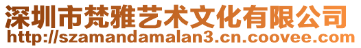 深圳市梵雅藝術文化有限公司