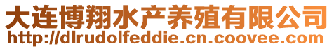 大連博翔水產養殖有限公司