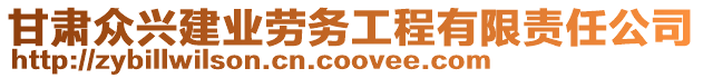 甘肅眾興建業(yè)勞務(wù)工程有限責(zé)任公司