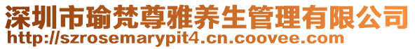 深圳市瑜梵尊雅養(yǎng)生管理有限公司