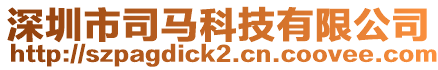 深圳市司馬科技有限公司