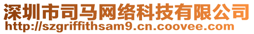 深圳市司馬網絡科技有限公司