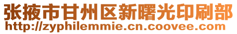 張掖市甘州區新曙光印刷部