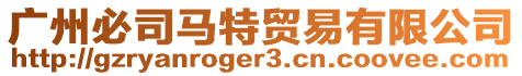 廣州必司馬特貿易有限公司
