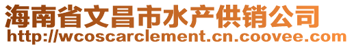 海南省文昌市水產供銷公司