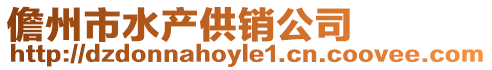 儋州市水產供銷公司