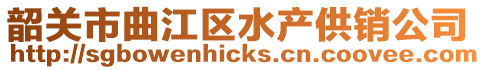 韶關市曲江區水產供銷公司