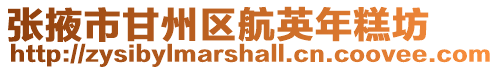 張掖市甘州區航英年糕坊