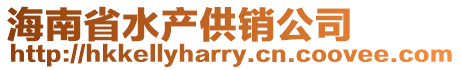 海南省水產(chǎn)供銷公司