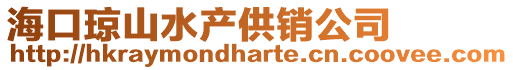 海口瓊山水產供銷公司