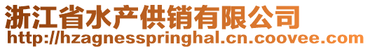 浙江省水產供銷有限公司