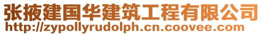 張掖建國華建筑工程有限公司