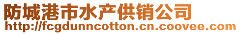 防城港市水產供銷公司