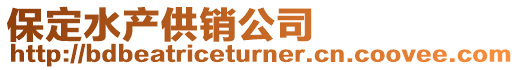 保定水產供銷公司