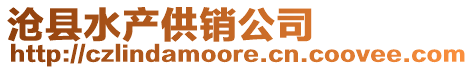 滄縣水產(chǎn)供銷公司