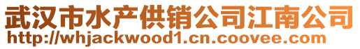 武漢市水產(chǎn)供銷公司江南公司
