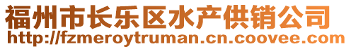 福州市長樂區水產供銷公司