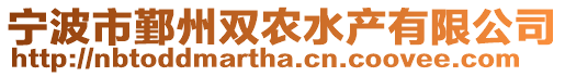 寧波市鄞州雙農水產有限公司