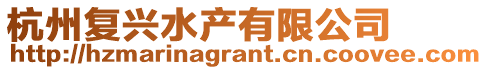 杭州復興水產有限公司