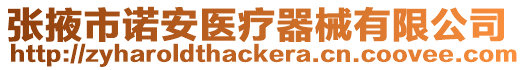 張掖市諾安醫療器械有限公司