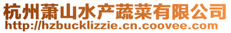 杭州蕭山水產蔬菜有限公司