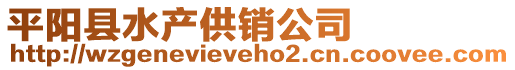 平陽縣水產供銷公司